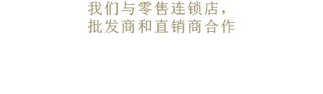 我们与零售连锁店， 批发商和直销商合作