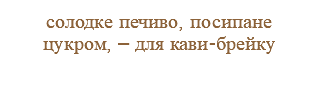 солодке печиво, посипане цукром, – для кави-брейку 